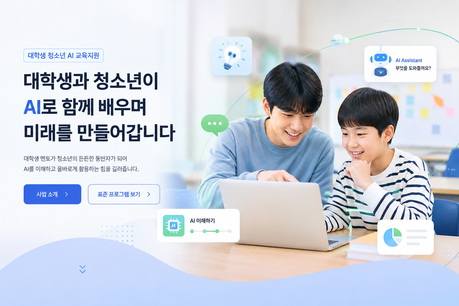 대학생 멘토와 청소년이 노트북으로 AI를 함께 배우는 모습