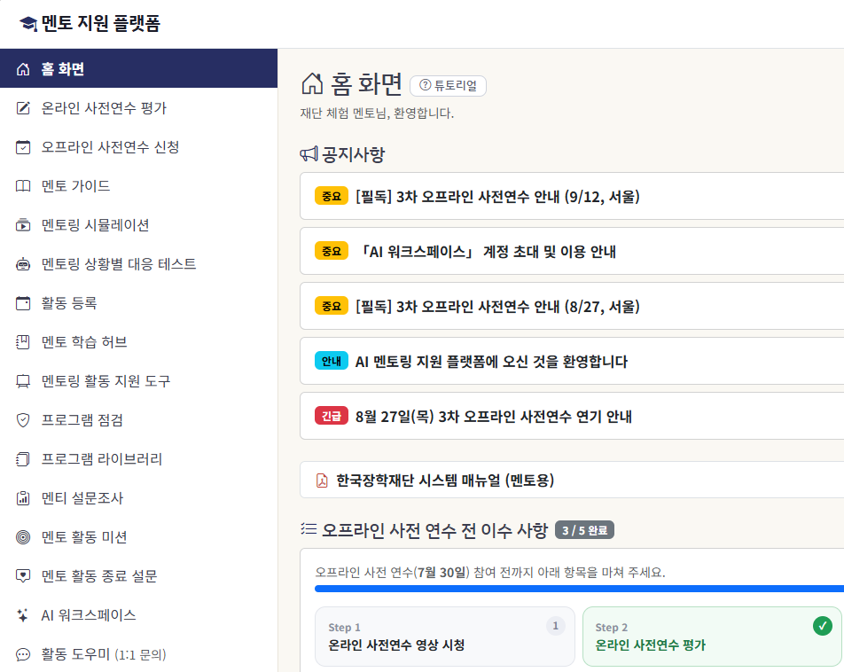 멘토 지원 플랫폼 홈 화면 — 왼쪽 메뉴에 사전연수 평가, 학습 허브, 시뮬레이션, 활동 등록 등이 있고, 오프라인 연수 전 이수 사항 진행률이 표시된다