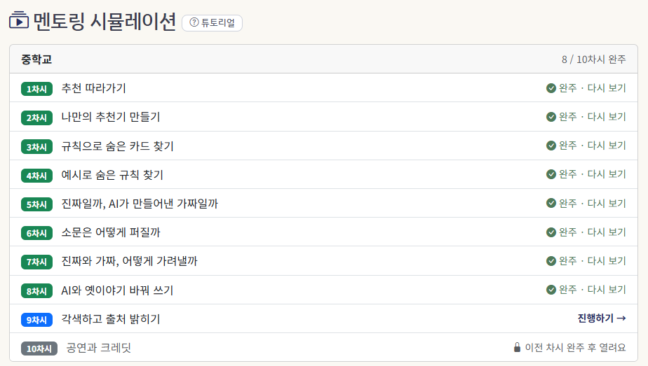 멘토링 시뮬레이션 — 중학교 10차시 중 8차시 완주, 9차시 진행 가능, 10차시는 이전 차시 완주 후 열림