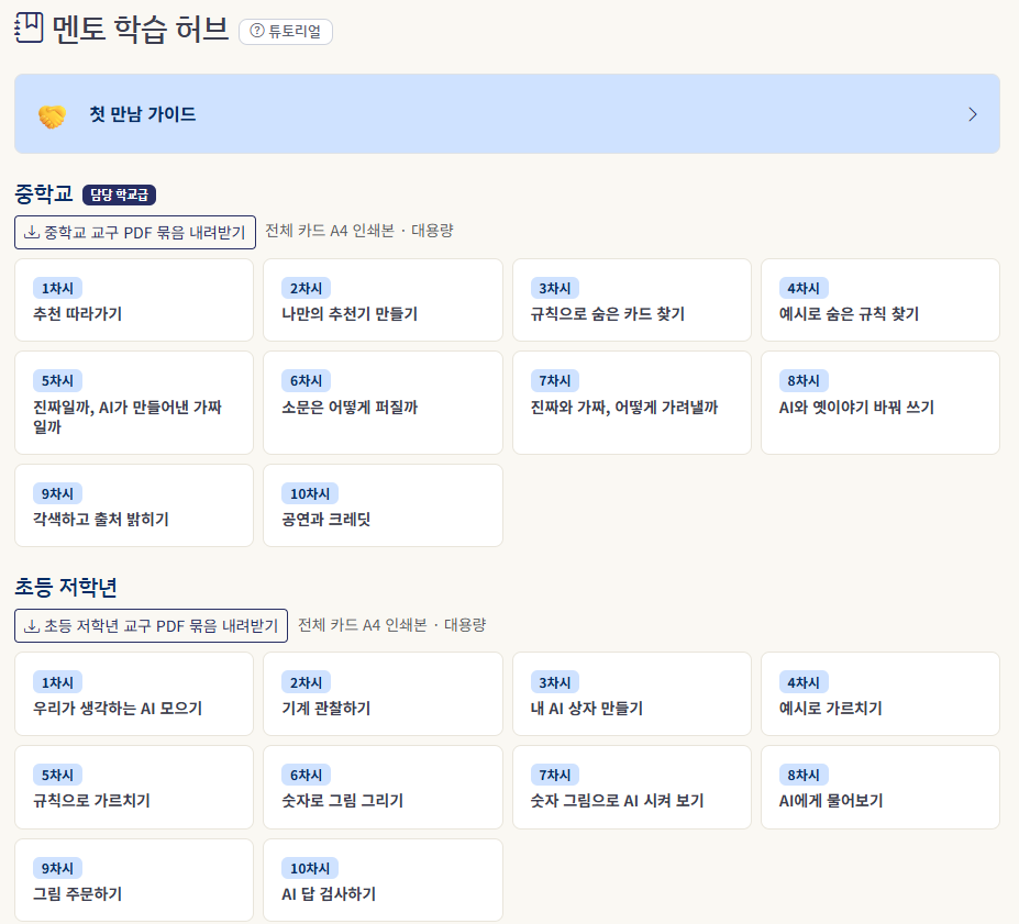 멘토 학습 허브 — 담당 학교급 10차시가 카드로 나열되고, 교구 PDF 묶음을 한 번에 내려받을 수 있다
