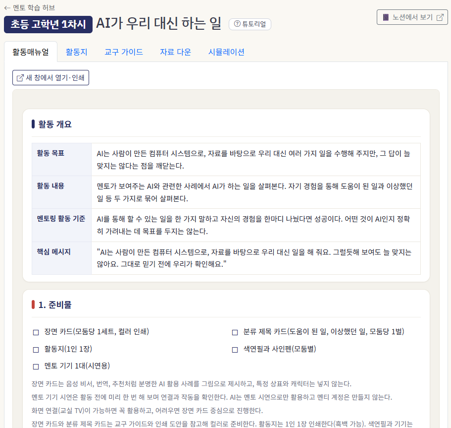 초등 고학년 1차시 활동매뉴얼 — 활동 목표·내용·멘토링 활동 기준·핵심 메시지 표와 준비물 목록