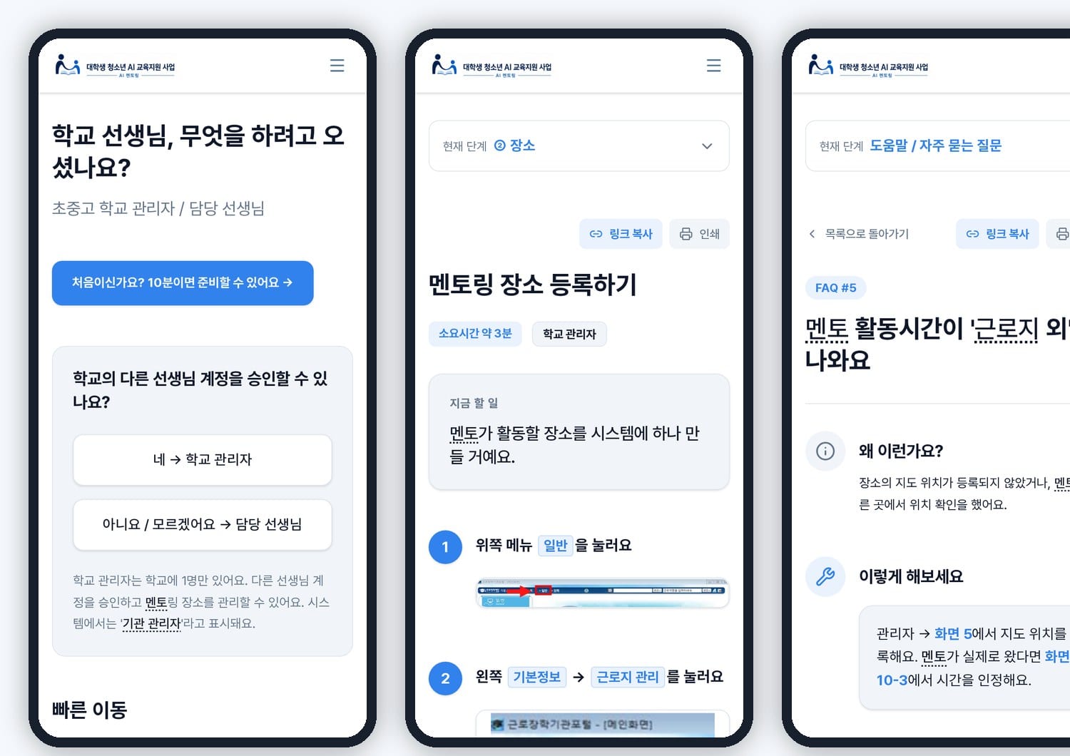 학교 선생님용 가이드 첫 화면, 따라하기 화면, 문제 해결 화면