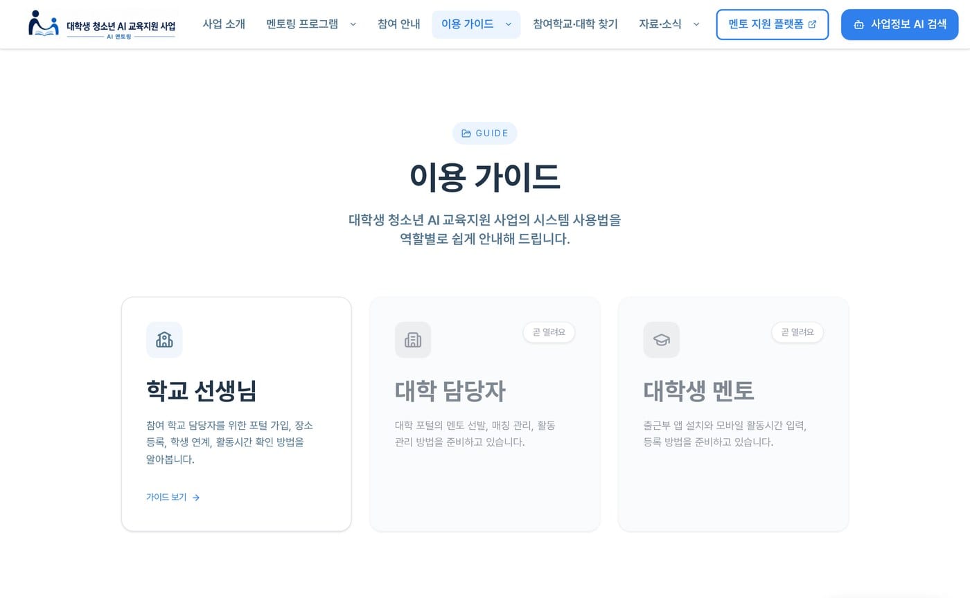 이용 가이드 허브 — 학교 선생님, 대학 담당자, 대학생 멘토